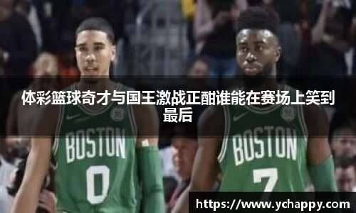 体彩篮球奇才与国王激战正酣谁能在赛场上笑到最后