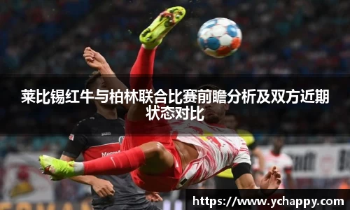 莱比锡红牛与柏林联合比赛前瞻分析及双方近期状态对比