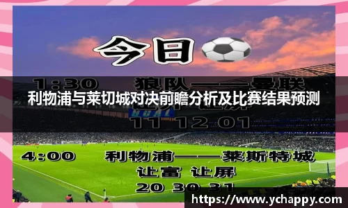 利物浦与莱切城对决前瞻分析及比赛结果预测