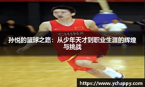 孙悦的篮球之路：从少年天才到职业生涯的辉煌与挑战