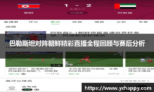 巴勒斯坦对阵朝鲜精彩直播全程回顾与赛后分析
