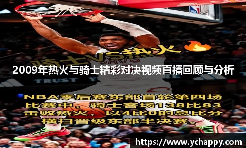 2009年热火与骑士精彩对决视频直播回顾与分析