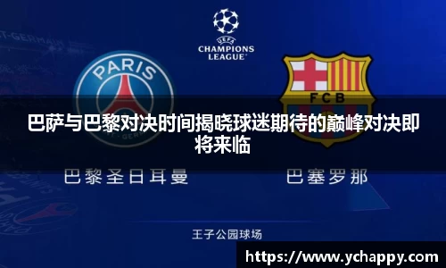 巴萨与巴黎对决时间揭晓球迷期待的巅峰对决即将来临