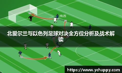 北爱尔兰与以色列足球对决全方位分析及战术解读