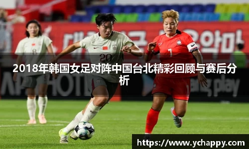 2018年韩国女足对阵中国台北精彩回顾与赛后分析