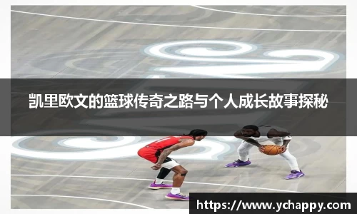 凯里欧文的篮球传奇之路与个人成长故事探秘