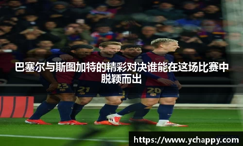 巴塞尔与斯图加特的精彩对决谁能在这场比赛中脱颖而出