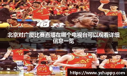 北京对广厦比赛直播在哪个电视台可以观看详细信息一览