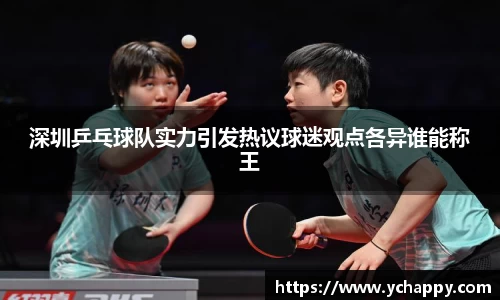 深圳乒乓球队实力引发热议球迷观点各异谁能称王
