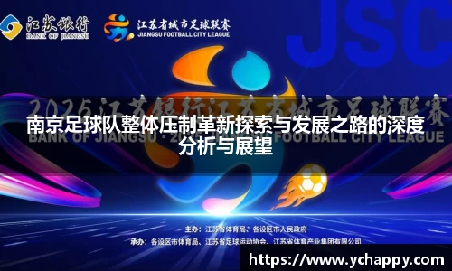 南京足球队整体压制革新探索与发展之路的深度分析与展望