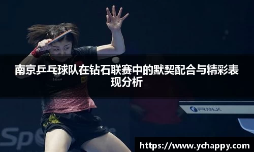 南京乒乓球队在钻石联赛中的默契配合与精彩表现分析