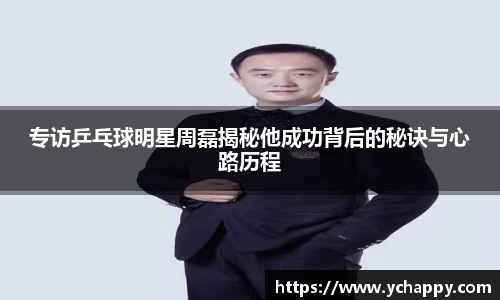 专访乒乓球明星周磊揭秘他成功背后的秘诀与心路历程