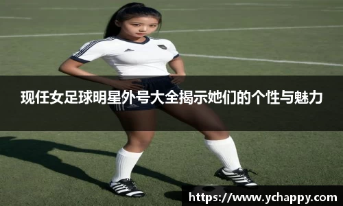 现任女足球明星外号大全揭示她们的个性与魅力