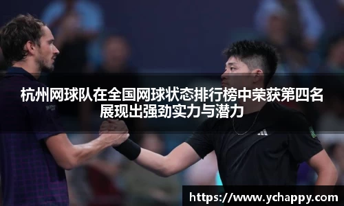 杭州网球队在全国网球状态排行榜中荣获第四名展现出强劲实力与潜力