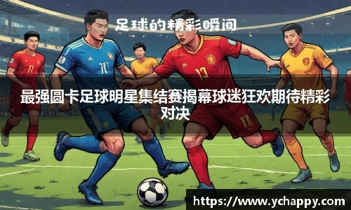 最强圆卡足球明星集结赛揭幕球迷狂欢期待精彩对决