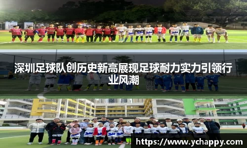 深圳足球队创历史新高展现足球耐力实力引领行业风潮