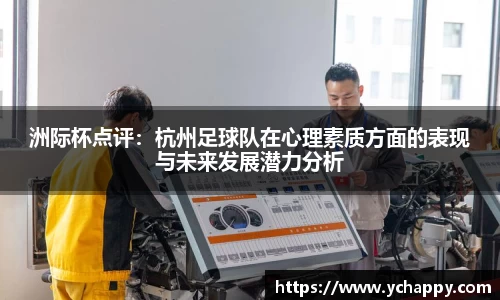 洲际杯点评：杭州足球队在心理素质方面的表现与未来发展潜力分析