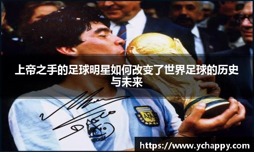 上帝之手的足球明星如何改变了世界足球的历史与未来