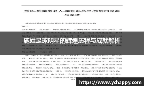 施姓足球明星的辉煌历程与成就解析