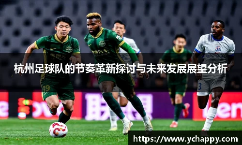 杭州足球队的节奏革新探讨与未来发展展望分析