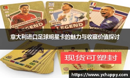 意大利进口足球明星卡的魅力与收藏价值探讨