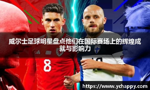 威尔士足球明星盘点他们在国际赛场上的辉煌成就与影响力