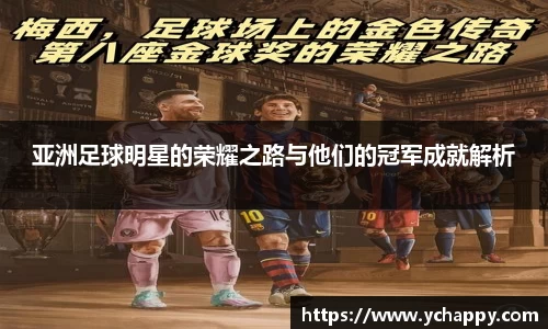 亚洲足球明星的荣耀之路与他们的冠军成就解析