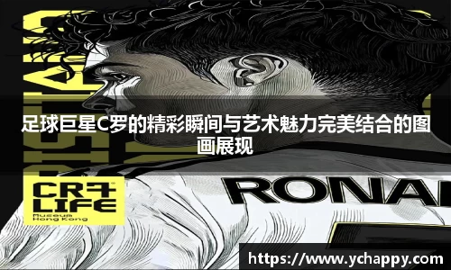 足球巨星C罗的精彩瞬间与艺术魅力完美结合的图画展现