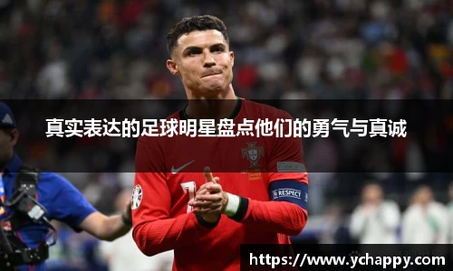 真实表达的足球明星盘点他们的勇气与真诚