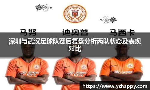 深圳与武汉足球队赛后复盘分析两队状态及表现对比