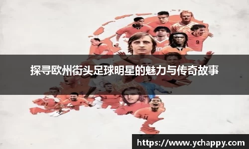 探寻欧州街头足球明星的魅力与传奇故事