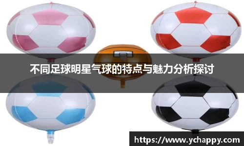 不同足球明星气球的特点与魅力分析探讨